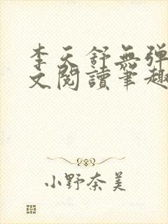 李天舒无弹窗全文阅读笔趣阁