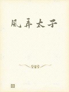 风弄太子