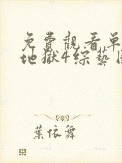 免费观看单身即地狱4综艺国语版