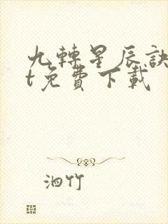 九转星辰诀txt免费下载封面