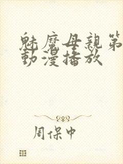 魅魔母亲第三季动漫播放