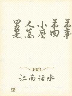 男人小弟弟瘙痒是怎么回事