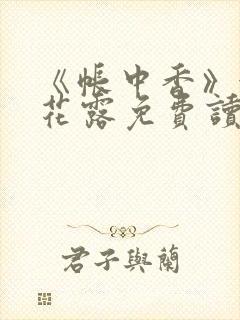 《帐中香》金银花露免费读书