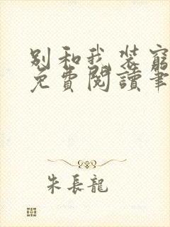 别和我装穷全文免费阅读笔趣阁小说