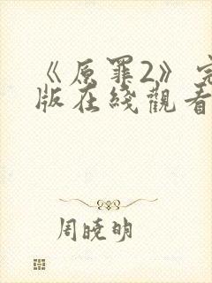 《原罪2》完整版在线观看高清免费