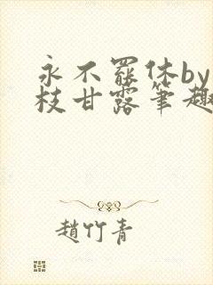 永不罢休by杨枝甘露笔趣阁