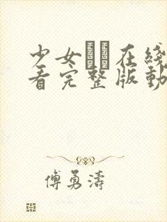 少女たち在线观看完整版动漫高清