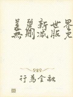 美丽新世界漫画无删减版免费阅读