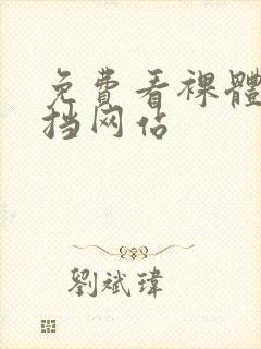 免费看裸体无遮挡网站