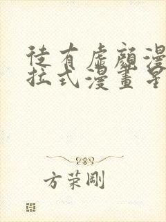 徒有虚颜漫画下拉式漫画星球