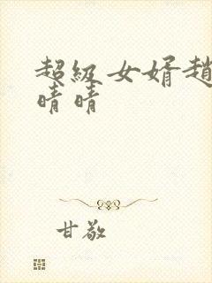 超级女婿赵旭李晴晴封面