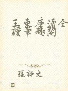 王东唐潇全本阅读笔趣阁