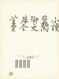 首席御医小说免费全文阅读封面