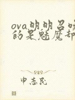 ova明明召唤的是魅魔却是继母