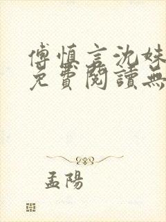 傅慎言沈姝全文免费阅读无弹窗