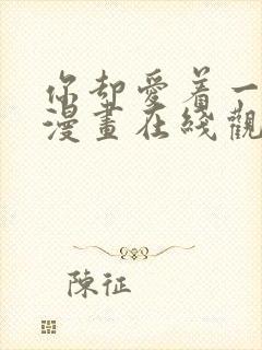 你却爱着一个他漫画在线观看免费封面