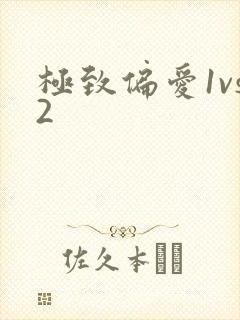 极致偏爱1vs2