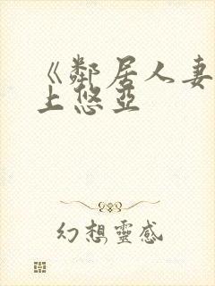 《邻居人妻》三上悠亚