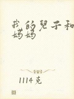 我的儿子和他的妈妈