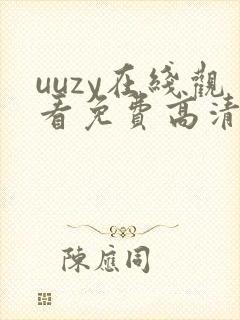 uuzy在线观看免费高清电视剧封面