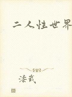 二人性世界