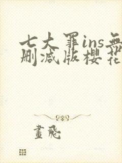 七大罪ins无删减版樱花动漫