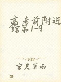 高考前附近的宾馆第1-9封面