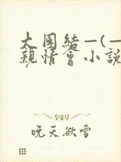 大团结—(—)亲情会小说封面