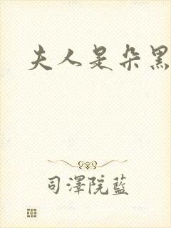 夫人是朵黑心莲