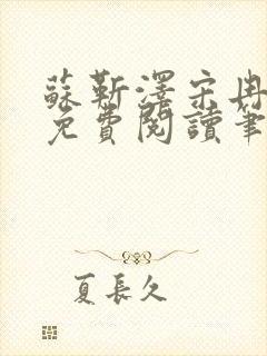 苏靳泽宋冉全文免费阅读笔趣阁