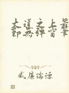 大道之上最新章节无弹窗笔趣阁