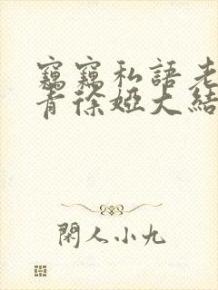 窃窃私语老周赵青徐娅大结局