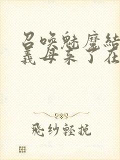 召唤魅魔结果是义母来了在线免费观看