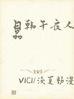 日韩午夜人妻精品封面