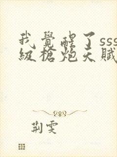 我觉醒了sss级枪炮天赋