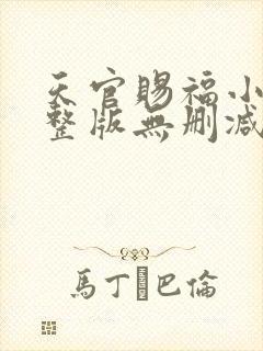 天官赐福小说完整版无删减正版