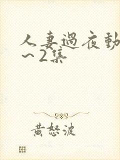 人妻过夜动漫1～2集