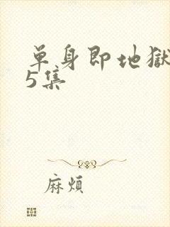 单身即地狱5第5集
