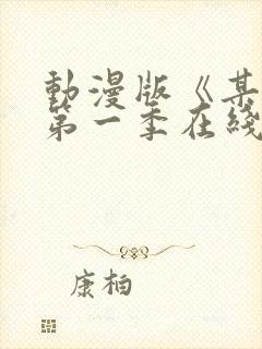 动漫版《某某》第一季在线观看免费