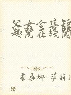 父女合集短篇笔趣阁在线阅读