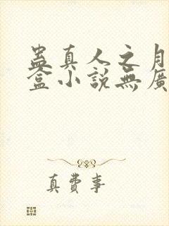 蛊真人之月光宝盒小说无广告封面