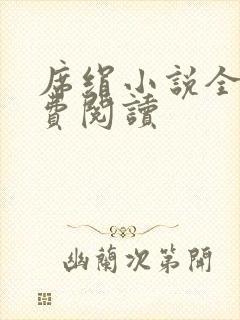 席绢小说全集免费阅读封面