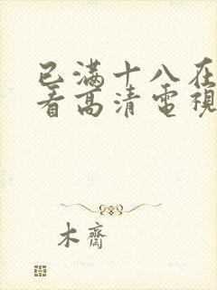 已满十八在线观看高清电视剧封面