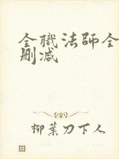 全职法师全文无删减