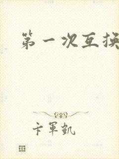 第一次互换人妻