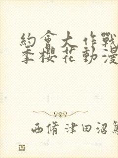 约会大作战第二季樱花动漫