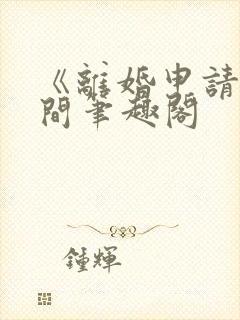 《离婚申请》云间笔趣阁封面