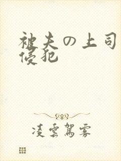 被夫の上司持久侵犯封面