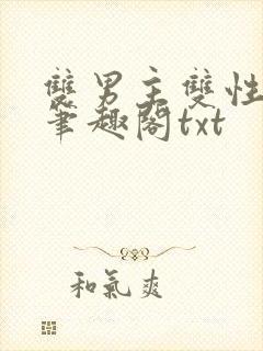 双男主双性父子笔趣阁txt