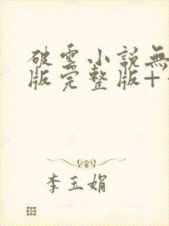 破云小说无删减版完整版+番外txt